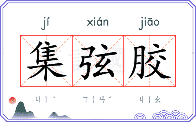 集弦胶