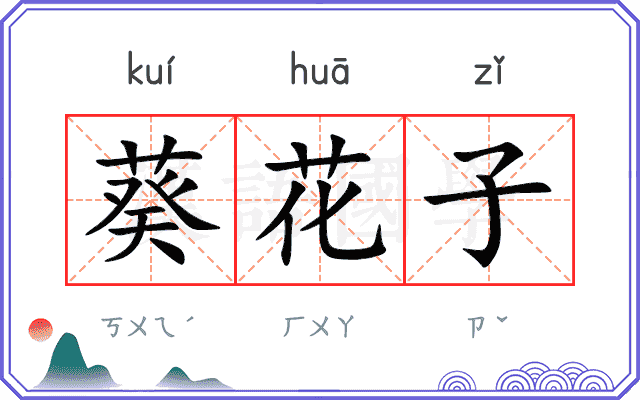 葵花子