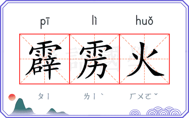 霹雳火