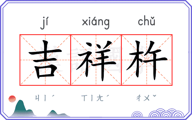 吉祥杵