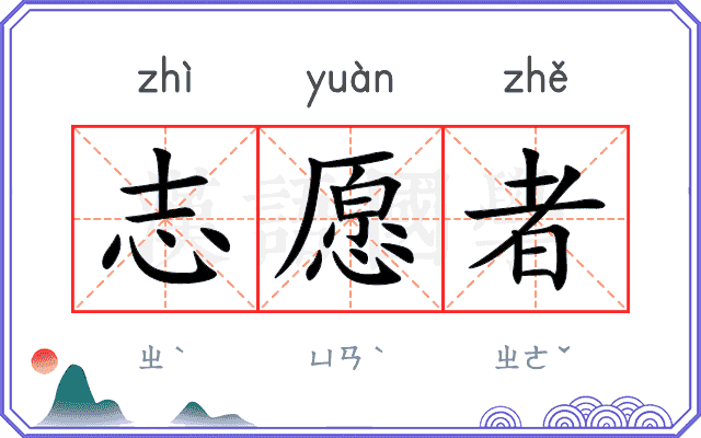 志愿者