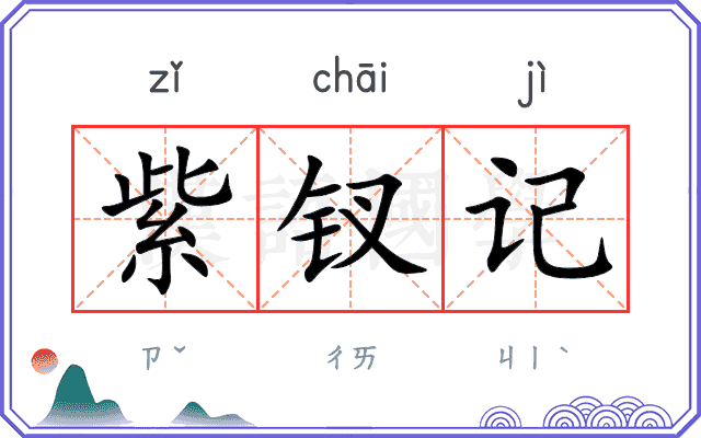 紫钗记