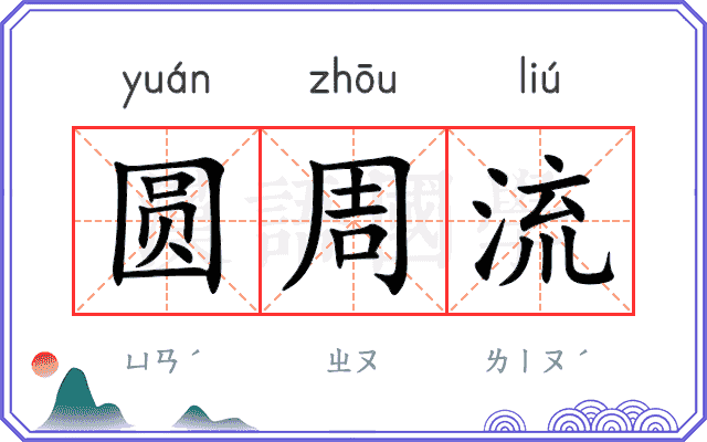 圆周流