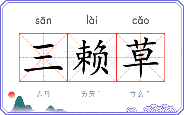 三赖草