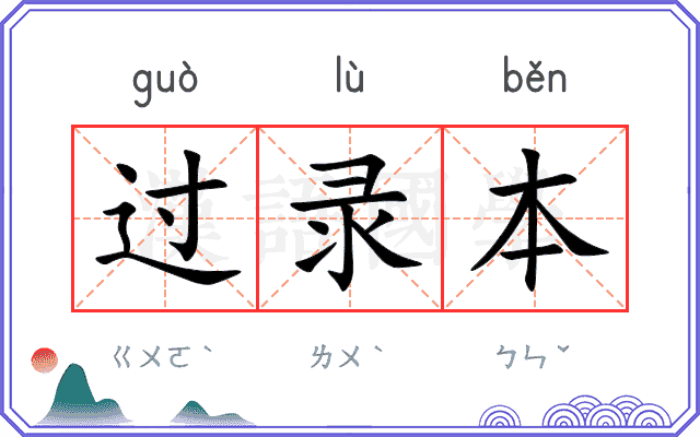 过录本