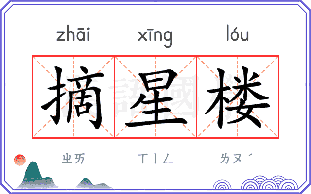 摘星楼
