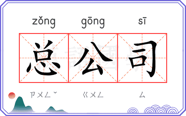 总公司