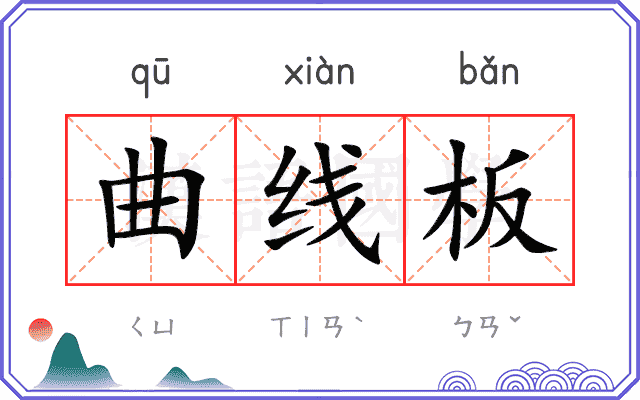 曲线板