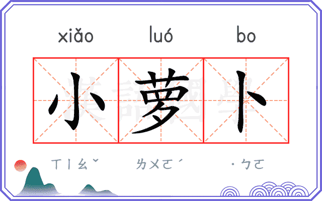 小萝卜