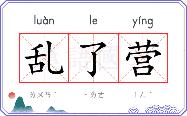 乱了营
