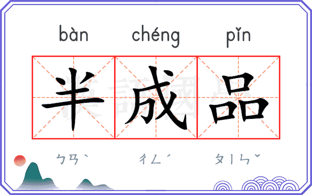 半成品