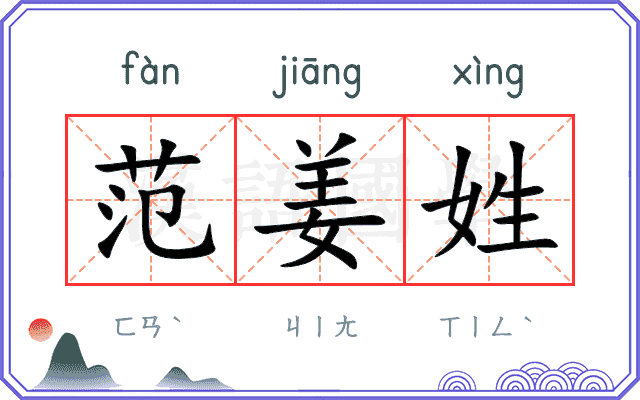 范姜姓