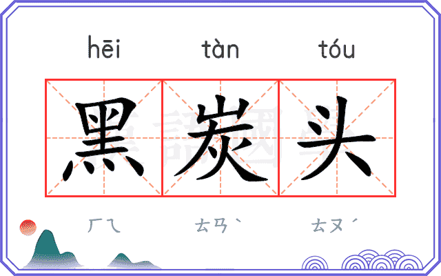 黑炭头
