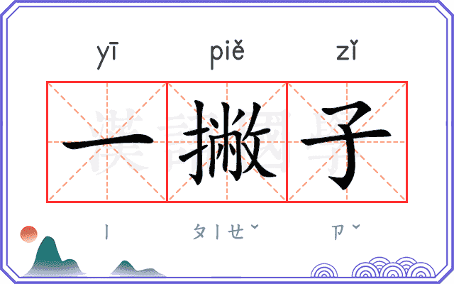 一撇子