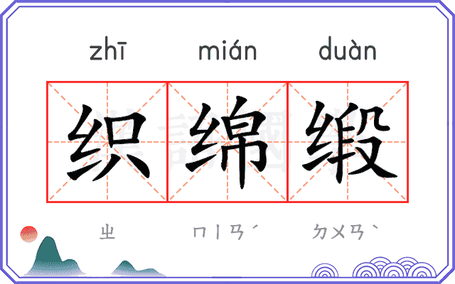 织绵缎