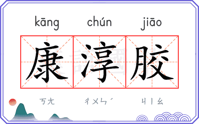 康淳胶