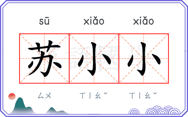 苏小小