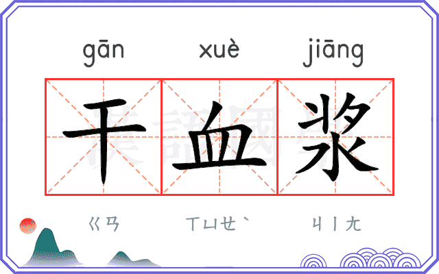 干血浆