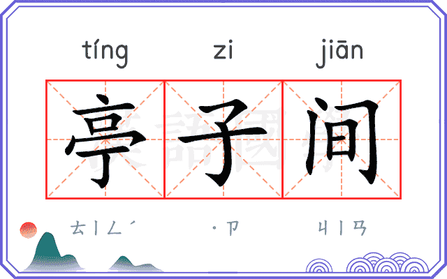 亭子间