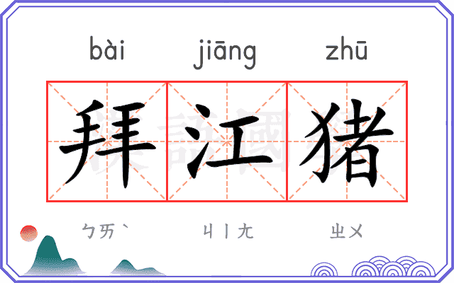 拜江猪