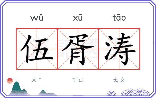 伍胥涛