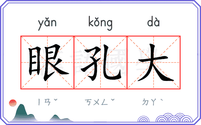眼孔大