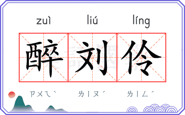 醉刘伶