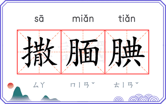 撒腼腆