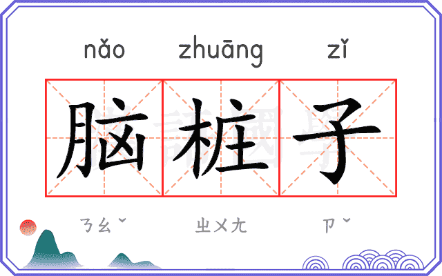 脑桩子