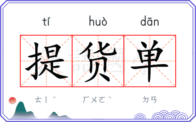 提货单