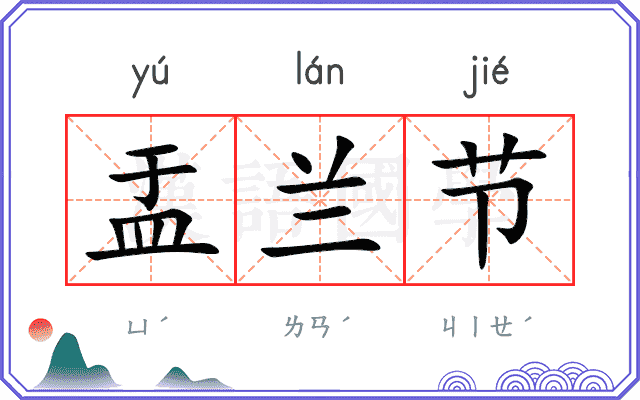 盂兰节