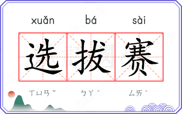 选拔赛