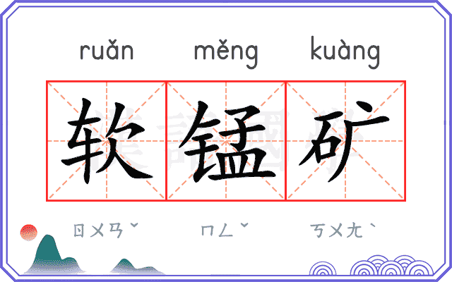 软锰矿