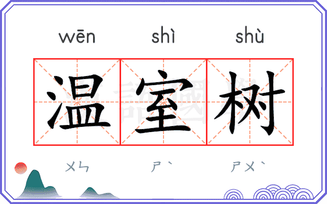 温室树