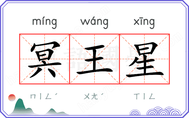 冥王星