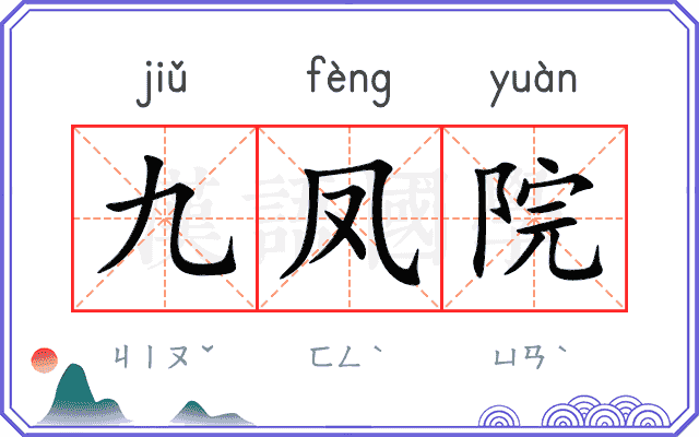 九凤院