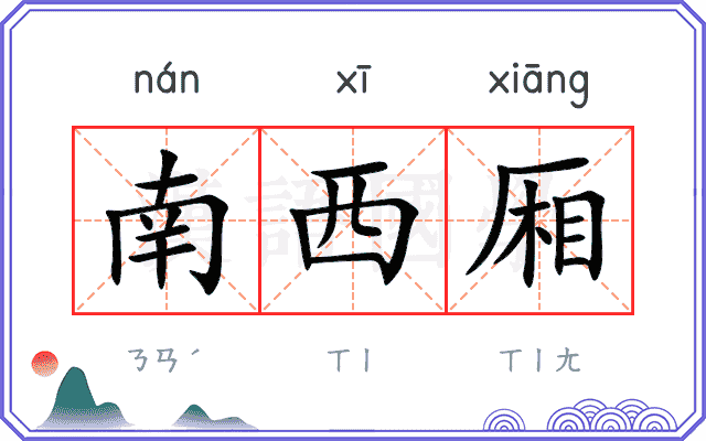 南西厢