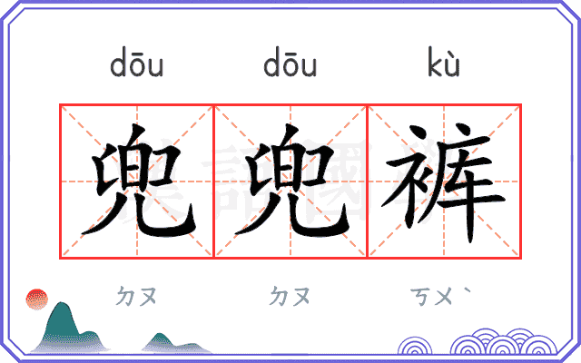 兜兜裤