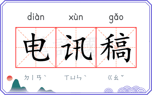 电讯稿