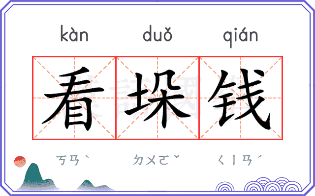 看垛钱