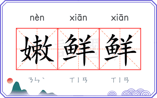 嫩鲜鲜