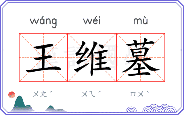 王维墓