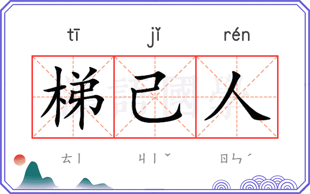 梯己人