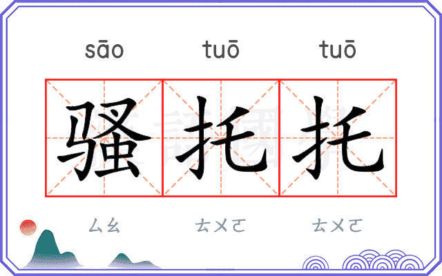 骚托托