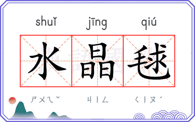 水晶毬