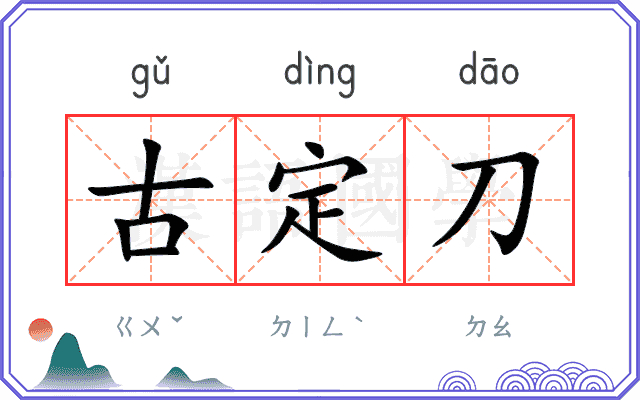 古定刀
