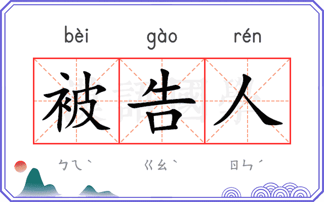 被告人