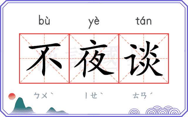 不夜谈