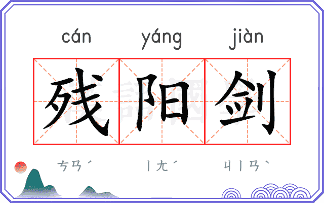 残阳剑