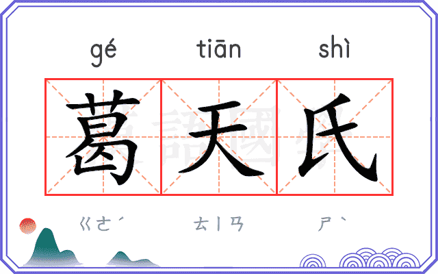 葛天氏